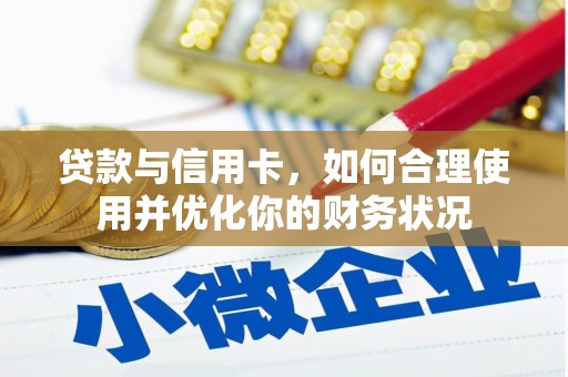 关山贷款与信用卡，如何合理使用并优化你的财务状况