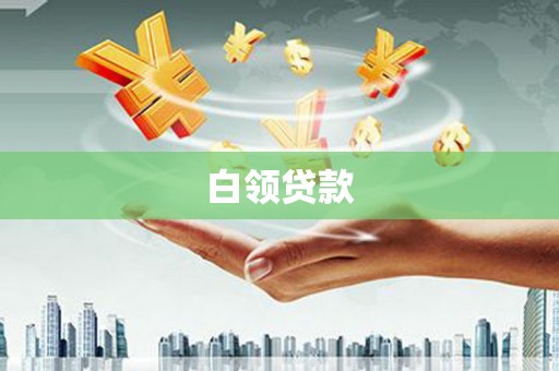 关山白领贷款