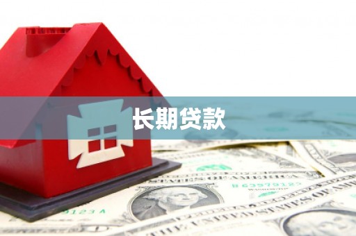 关山长期贷款