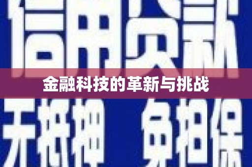 关山金融科技的革新与挑战