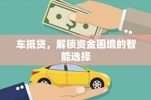 关山车抵贷，解锁资金困境的智能选择