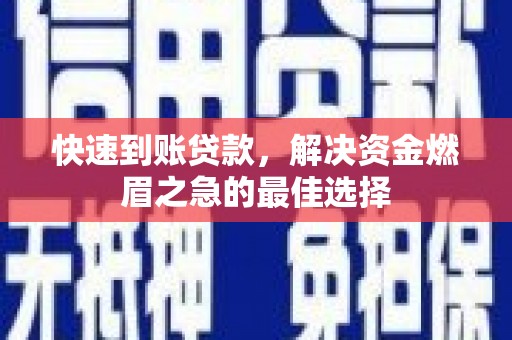 关山快速到账贷款，解决资金燃眉之急的最佳选择