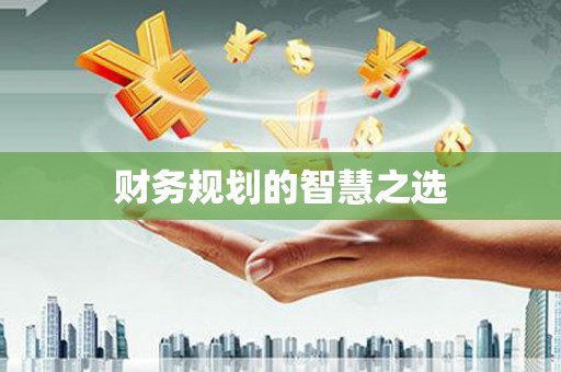 关山财务规划的智慧之选
