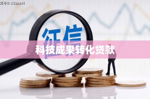 关山科技成果转化贷款