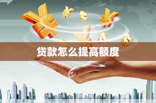 关山贷款怎么提高额度