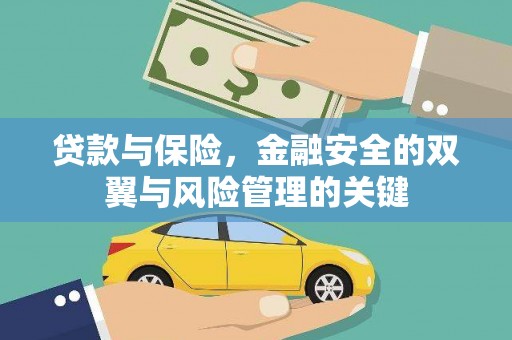 关山贷款与保险，金融安全的双翼与风险管理的关键