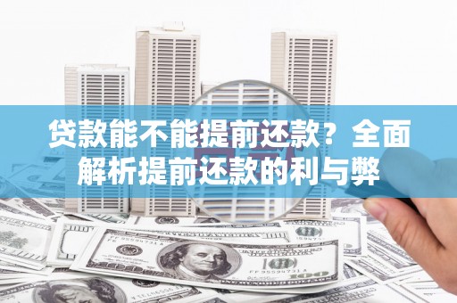 关山贷款能不能提前还款？全面解析提前还款的利与弊
