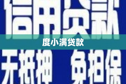 关山度小满贷款