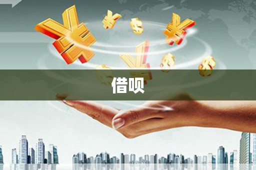 关山借呗