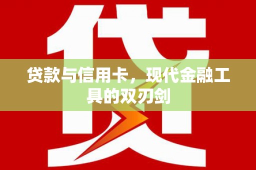 关山贷款与信用卡，现代金融工具的双刃剑