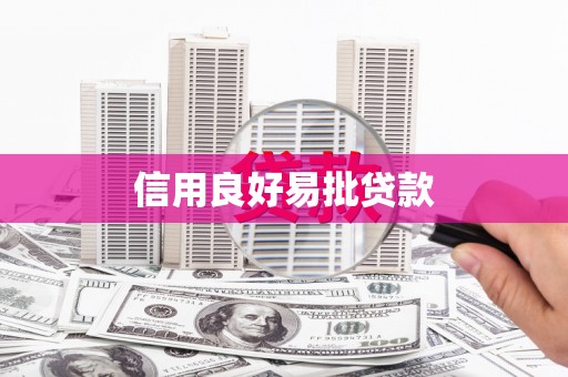 关山信用良好易批贷款