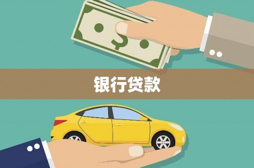 关山银行贷款