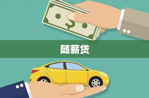 关山随薪贷