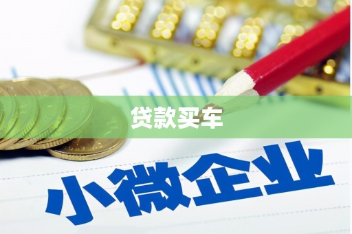 关山贷款买车