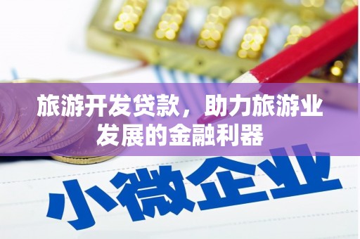 关山旅游开发贷款，助力旅游业发展的金融利器