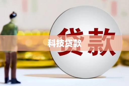 关山科技贷款