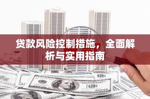 关山贷款风险控制措施，全面解析与实用指南
