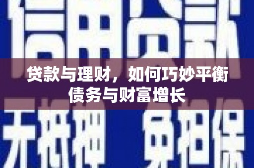 关山贷款与理财，如何巧妙平衡债务与财富增长