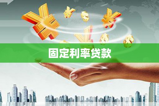关山固定利率贷款
