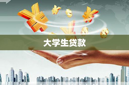 关山大学生贷款