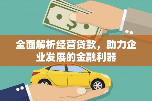关山全面解析经营贷款，助力企业发展的金融利器
