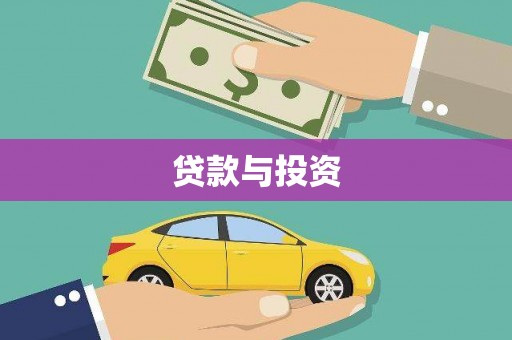 关山贷款与投资
