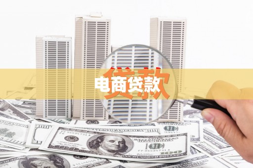 关山电商贷款