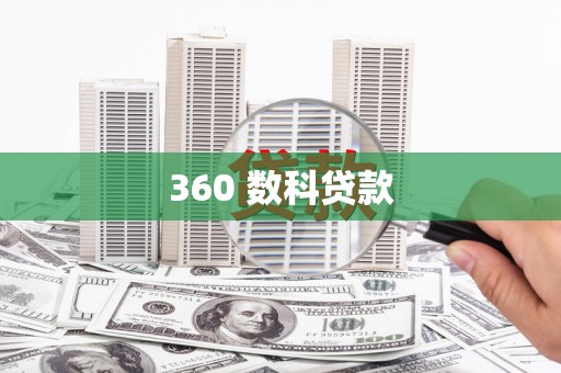 关山360 数科贷款