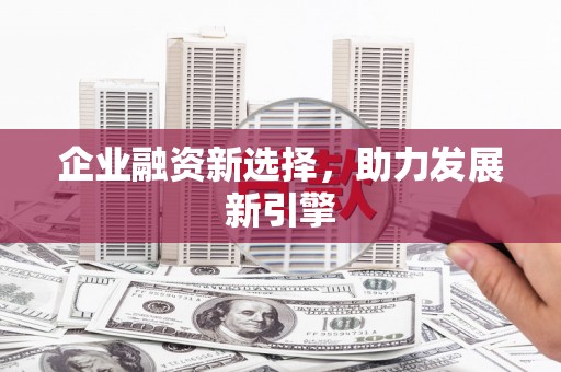 关山企业融资新选择，助力发展新引擎