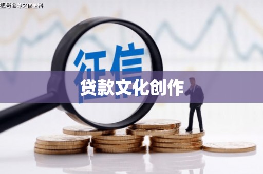 关山贷款文化创作