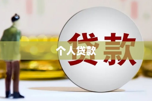 关山个人贷款