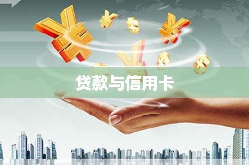 关山贷款与信用卡