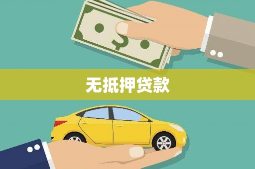 关山无抵押贷款