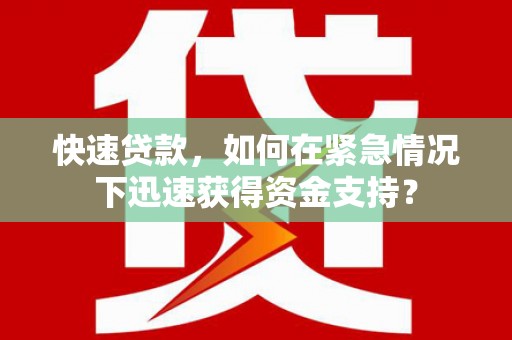 关山快速贷款，如何在紧急情况下迅速获得资金支持？