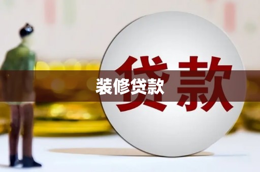 关山装修贷款