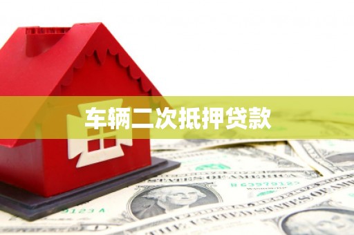 关山车辆二次抵押贷款