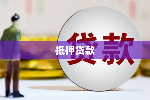 关山抵押贷款