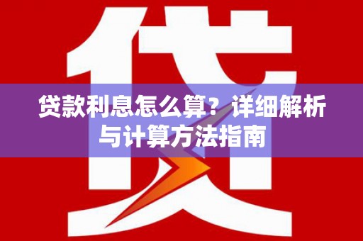 关山贷款利息怎么算？详细解析与计算方法指南