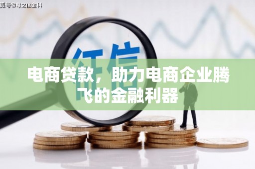 关山电商贷款，助力电商企业腾飞的金融利器