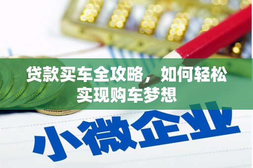 关山贷款买车全攻略，如何轻松实现购车梦想