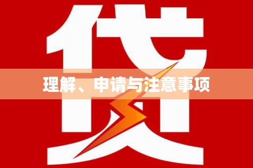 关山理解、申请与注意事项