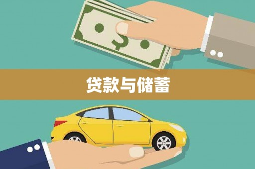 关山贷款与储蓄