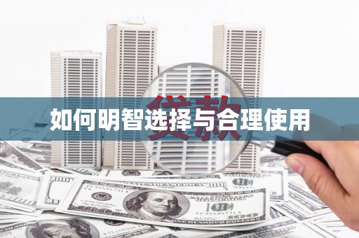 关山如何明智选择与合理使用