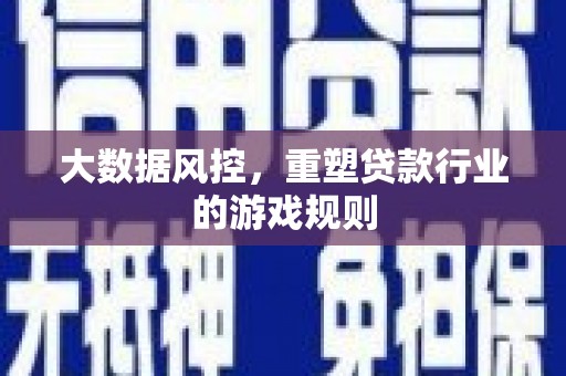 关山大数据风控，重塑贷款行业的游戏规则