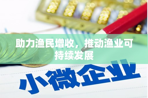 关山助力渔民增收，推动渔业可持续发展