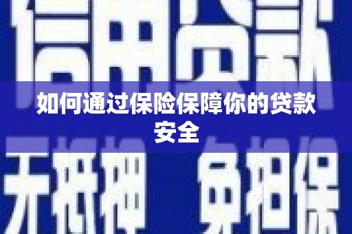 关山如何通过保险保障你的贷款安全