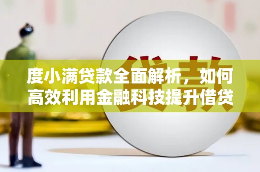 关山度小满贷款全面解析，如何高效利用金融科技提升借贷体验