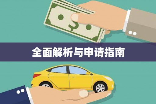 关山全面解析与申请指南