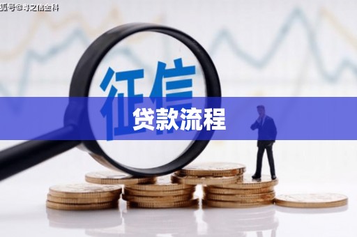 关山贷款流程