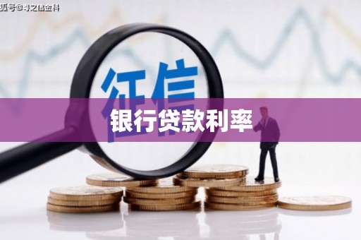 关山银行贷款利率
